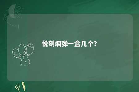 悦刻烟弹一盒几个	？ 